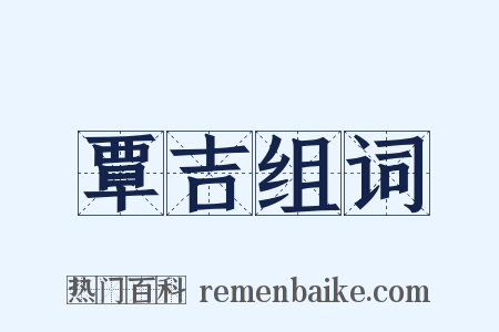 覃吉组词是什么意思的图片